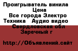 Проигрыватель винила Denon DP-59L › Цена ­ 38 000 - Все города Электро-Техника » Аудио-видео   . Свердловская обл.,Заречный г.